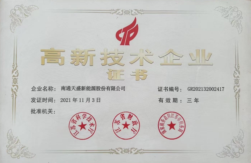 高新技术企业证书