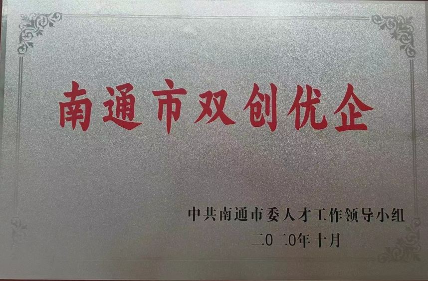 南通市双创优企