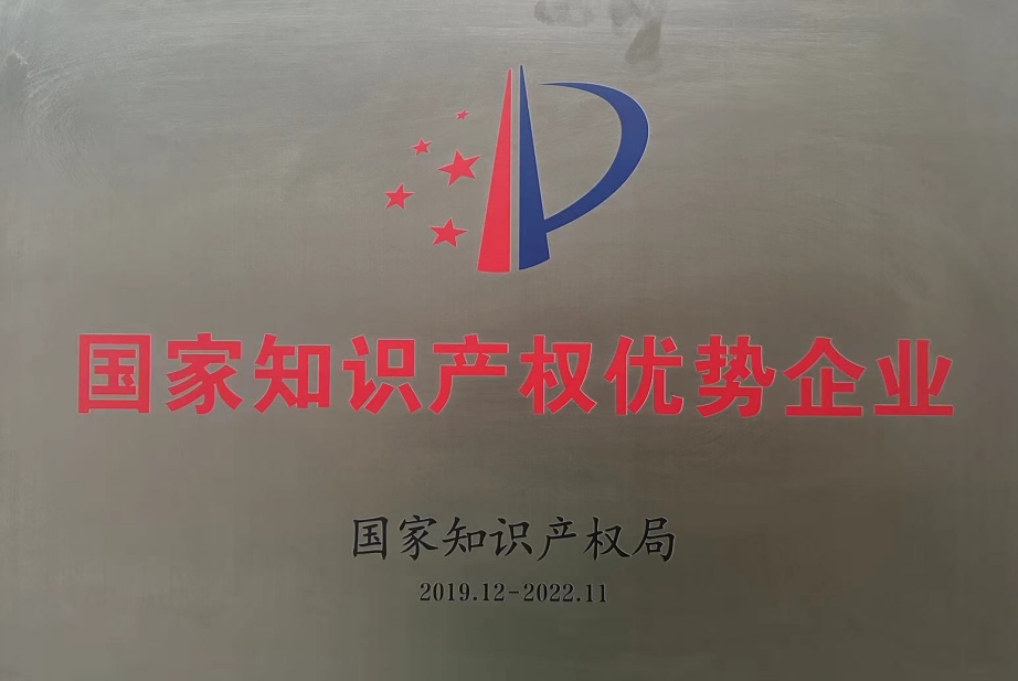 国家知识产权优势企业